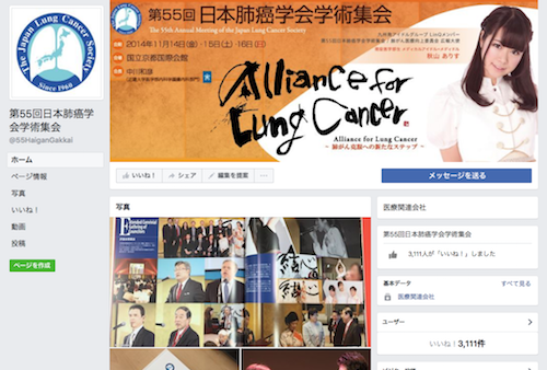 第55回日本肺癌学会学術集会の公式Facebookページ